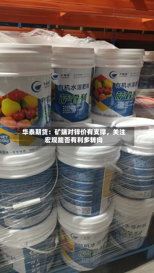 华泰期货：矿端对锌价有支撑	，关注宏观能否有利多转向-第1张图片