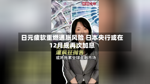 日元疲软重燃通胀风险 日本央行或在12月底再次加息-第2张图片