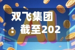 双飞集团：截至2026年7月20日双飞集团股东总数为16224户-第2张图片