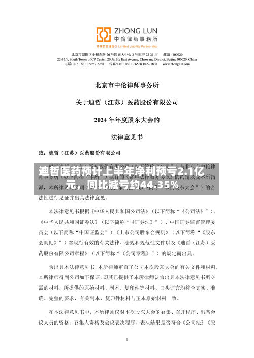 迪哲医药预计上半年净利预亏2.1亿元，同比减亏约44.35%-第3张图片