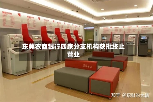 东莞农商银行四家分支机构获批终止营业