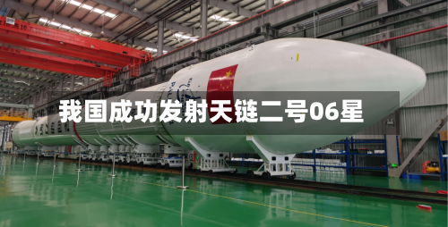 我国成功发射天链二号06星