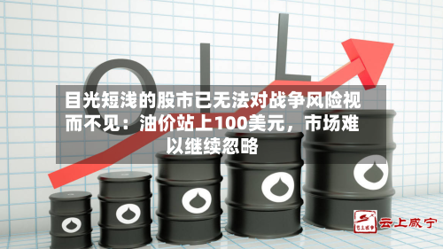 目光短浅的股市已无法对战争风险视而不见：油价站上100美元，市场难以继续忽略-第3张图片