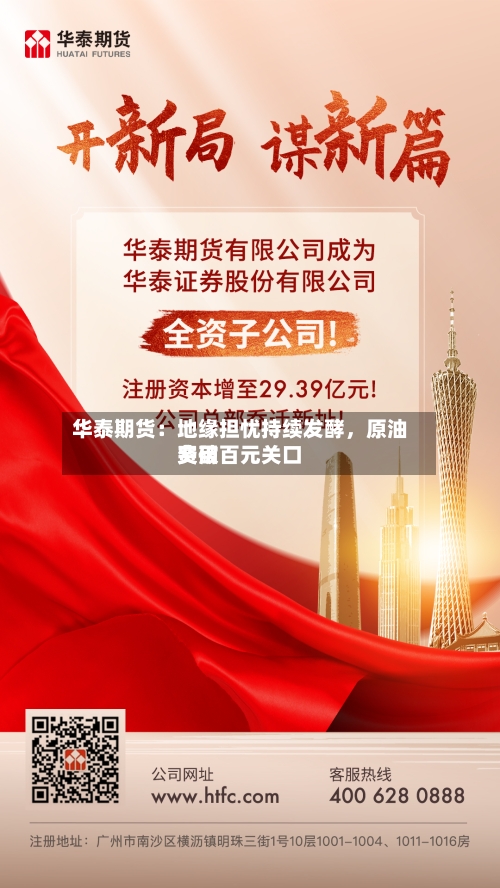 华泰期货：地缘担忧持续发酵，原油费用突破百元关口-第2张图片