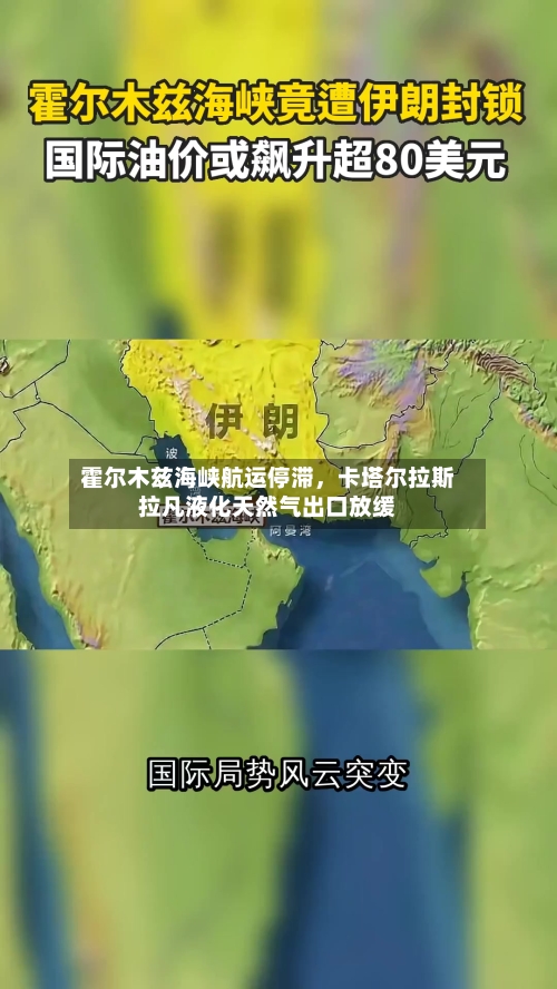 霍尔木兹海峡航运停滞，卡塔尔拉斯拉凡液化天然气出口放缓-第2张图片