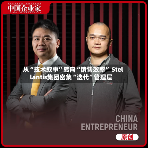 从“技术叙事”转向“销售效率	” Stellantis集团密集“迭代”管理层-第2张图片