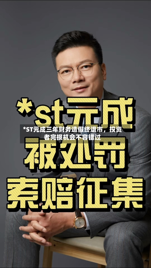*ST元成三年财务造假终退市，投资者完损机会不容错过-第2张图片