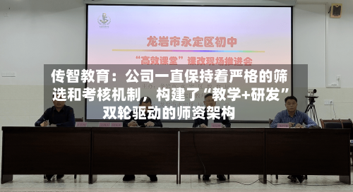 传智教育：公司一直保持着严格的筛选和考核机制，构建了“教学+研发	”双轮驱动的师资架构-第2张图片