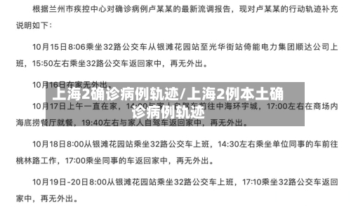 上海2确诊病例轨迹/上海2例本土确诊病例轨迹-第1张图片