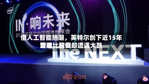 借人工智能热潮，英特尔创下近15年营收比较高增速	，股价却遭遇大跌-第2张图片