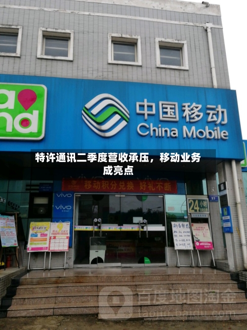 特许通讯二季度营收承压，移动业务成亮点-第2张图片