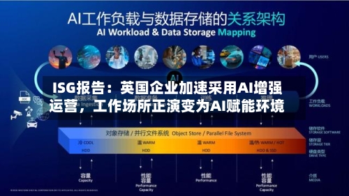 ISG报告：英国企业加速采用AI增强运营，工作场所正演变为AI赋能环境-第2张图片