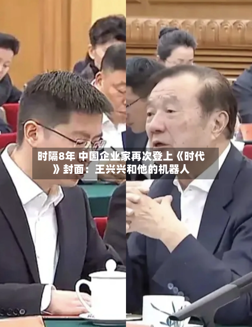 时隔8年 中国企业家再次登上《时代》封面：王兴兴和他的机器人-第3张图片
