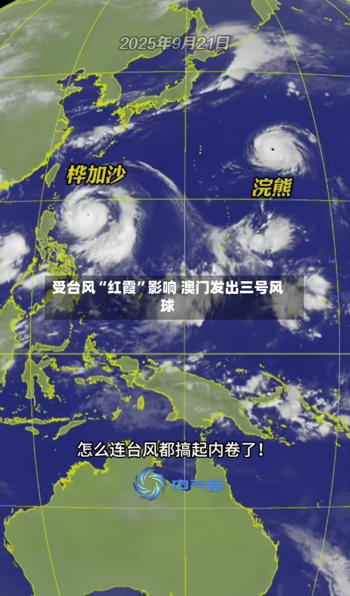 受台风“红霞	”影响 澳门发出三号风球-第2张图片