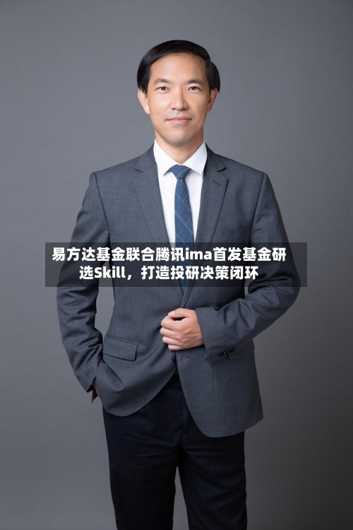 易方达基金联合腾讯ima首发基金研选Skill	，打造投研决策闭环-第3张图片