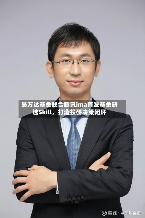 易方达基金联合腾讯ima首发基金研选Skill，打造投研决策闭环-第2张图片