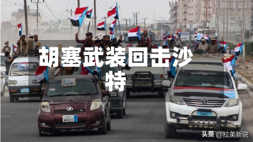 胡塞武装回击沙特