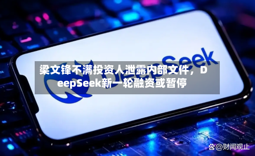 梁文锋不满投资人泄露内部文件，DeepSeek新一轮融资或暂停-第2张图片