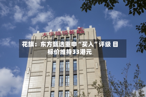 花旗：东方甄选重申“买入”评级 目标价维持33港元-第2张图片