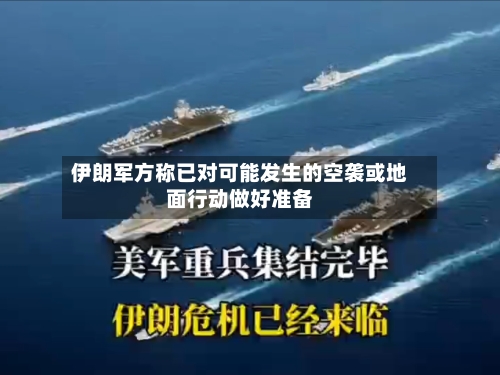 伊朗军方称已对可能发生的空袭或地面行动做好准备-第1张图片