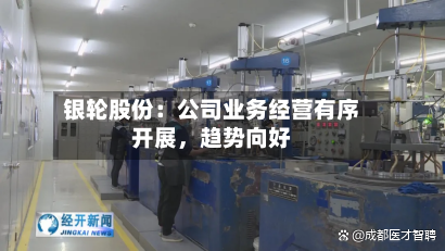 银轮股份：公司业务经营有序开展	，趋势向好-第1张图片