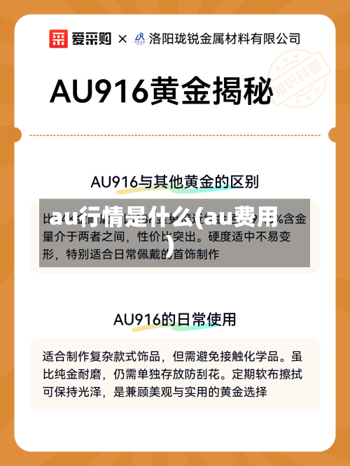 au行情是什么(au费用)
