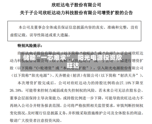 储能“一芯难求	”，阳光电源投资欣旺达-第3张图片