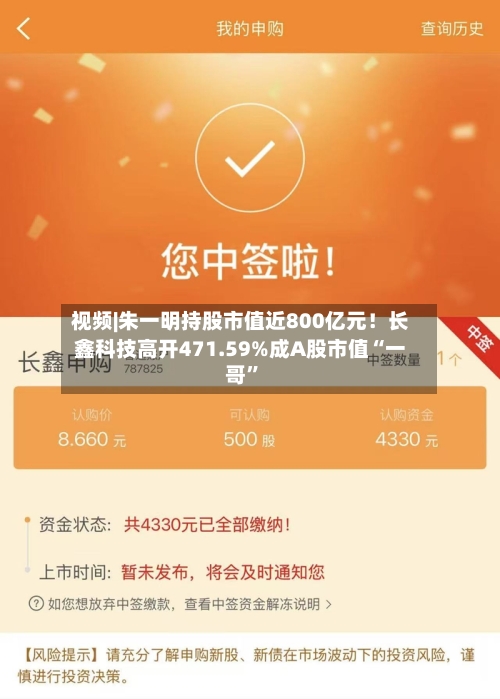 视频|朱一明持股市值近800亿元!长鑫科技高开471.59%成A股市值“一哥”