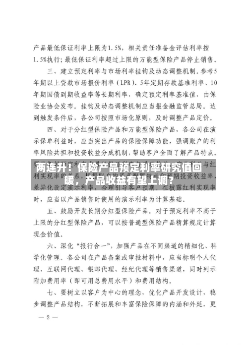 两连升！保险产品预定利率研究值回暖，产品收益有望上调？-第2张图片