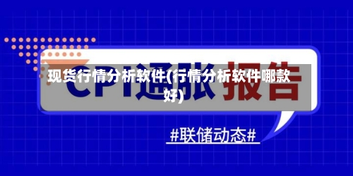 现货行情分析软件(行情分析软件哪款好)