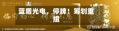 蓝盾光电，停牌！筹划重组-第2张图片