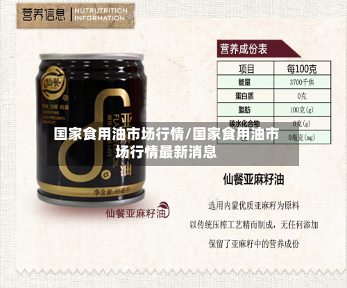国家食用油市场行情/国家食用油市场行情最新消息