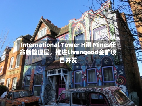 International Tower Hill Mines任命新管理层，推进Livengood金矿项目开发-第2张图片