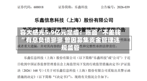 容大感光5.9亿元定增：账面“不差钱”有息负债寥寥 曾因募集资金管理违规监管-第2张图片