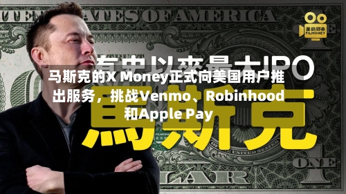 马斯克的X Money正式向美国用户推出服务，挑战Venmo	、Robinhood和Apple Pay-第2张图片