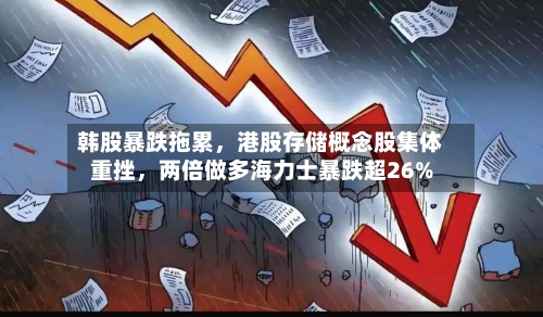 韩股暴跌拖累，港股存储概念股集体重挫，两倍做多海力士暴跌超26%-第1张图片