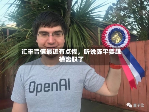 汇丰晋信最近有点惨	，听说陈平要跳槽离职了-第2张图片