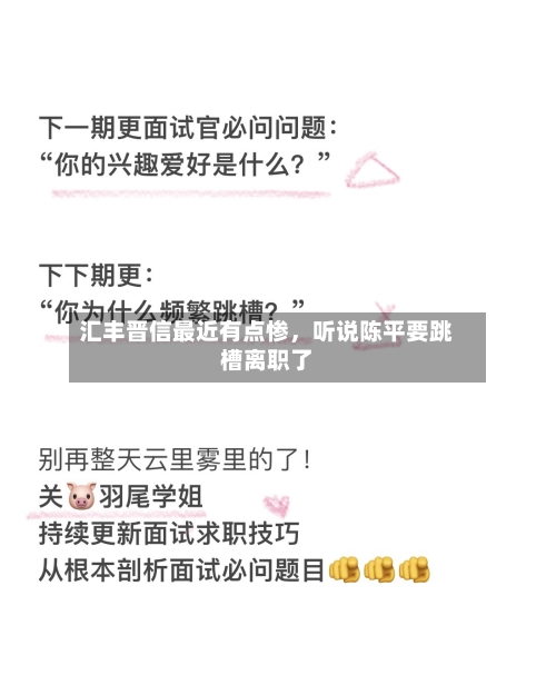 汇丰晋信最近有点惨	，听说陈平要跳槽离职了-第3张图片