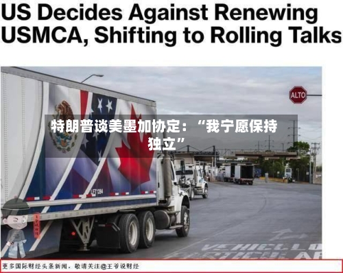特朗普谈美墨加协定：“我宁愿保持独立	”-第3张图片
