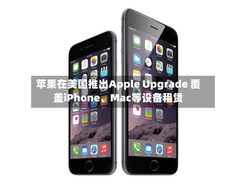 苹果在美国推出Apple Upgrade 覆盖iPhone、Mac等设备租赁-第3张图片