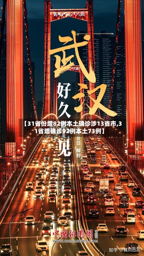 【31省份增82例本土确诊涉13省市,31省增确诊92例本土73例】-第2张图片