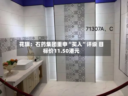 花旗：石药集团重申“买入	”评级 目标价11.50港元-第1张图片