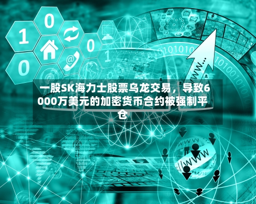 一股SK海力士股票乌龙交易，导致6000万美元的加密货币合约被强制平仓-第2张图片