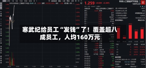 寒武纪给员工“发钱	”了！覆盖超八成员工，人均160万元-第3张图片