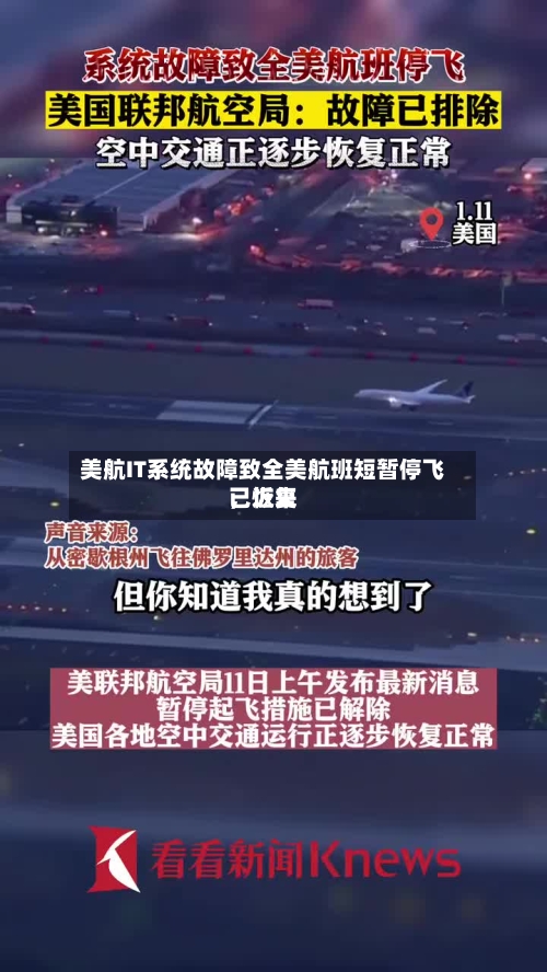 美航IT系统故障致全美航班短暂停飞	，近来已恢复-第2张图片