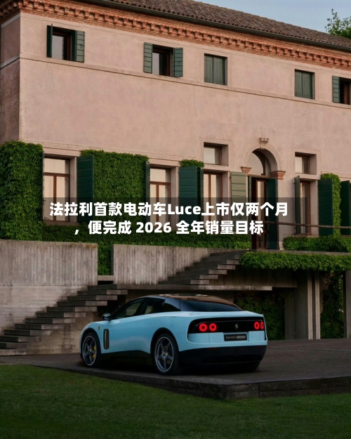 法拉利首款电动车Luce上市仅两个月	，便完成 2026 全年销量目标-第1张图片