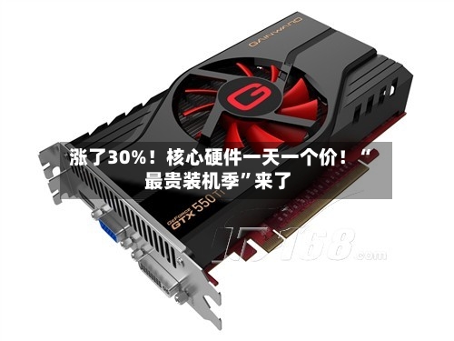 涨了30%！核心硬件一天一个价！“最贵装机季”来了-第2张图片
