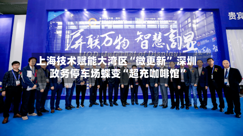 上海技术赋能大湾区“微更新” 深圳政务停车场蝶变“超充咖啡馆”-第2张图片