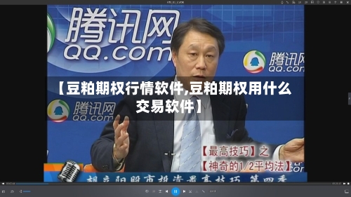 【豆粕期权行情软件,豆粕期权用什么交易软件】-第3张图片