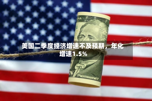 美国二季度经济增速不及预期，年化增速1.5%-第2张图片